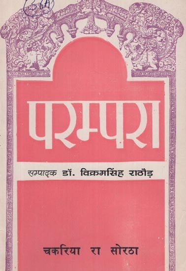 परम्परा- चकरिया रा सोरठा - Parampara- Chakaria Ra Soratha (An Old and Rare Book)