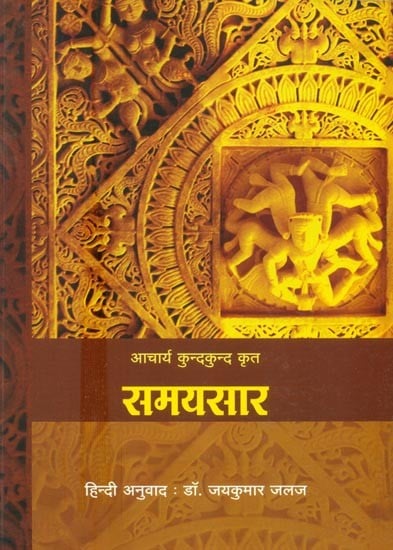 आचार्य कुन्दकुन्द कृत समयसार- Samayasara by Acharya Kundakunda