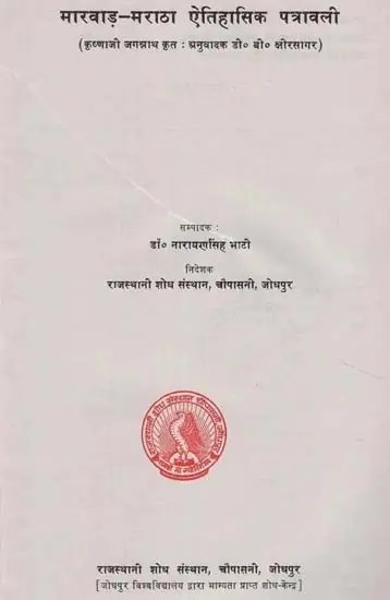 परम्परा- मारवाड़ मराठा ऐतिहासिक पत्रावली - Parampara- Marwar Maratha Historical Patravali (An Old and Rare Book)