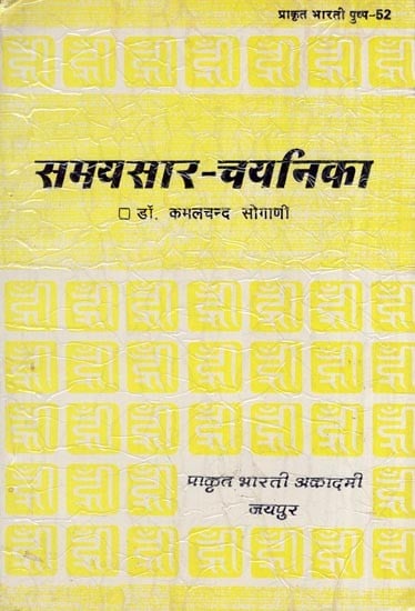 समयसार चयनिका- Samayasar Chayanika