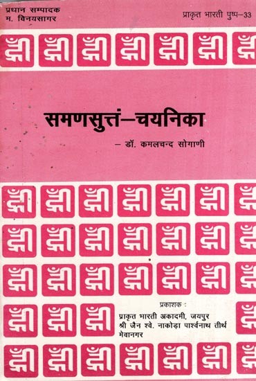 समणसुत्तं चयनिका- Samansuttam Chayanika