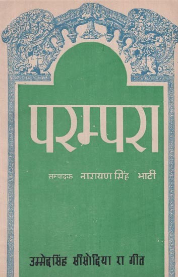 परम्परा- उम्मेदसिंह सिसोदिया रा गीत - Parampara- Umaid Singh Sisodia Ra Songs (An Old and Rare Book)