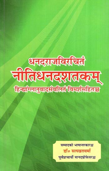 धनदराजविरचितं नीतिधनदशतकम् हिन्द्यांग्लानुवादसंवलितं विमर्शसहितञ्च- Dhandarajarchitam Nitidhandasthakam Indian Language with Liberation