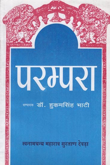 परम्परा- स्वनामधन्य महाराव सुरताण देवड़ा - Parampara- Svanamadhany Maharav Suratan Devada