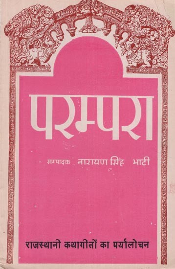 परम्परा- राजस्थानी कथागीतों का पर्यालोचन - Parampara- Review of Rajasthani Katha Songs (An Old and Rare Book)