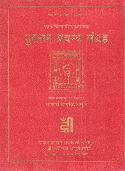 प्रबन्धचिन्तामणिग्रन्थसम्बद्ध पुरातन प्रबन्ध संग्रह- Prabandh Chintamanigranthsambandh Puratana Prabandha Sangraha