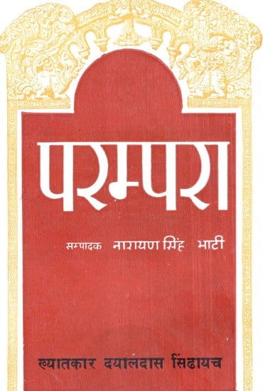 परम्परा, ख्यातकार दयालदास सिंढायच- Parampara, Khyatkar Dyaldas Sindhayach (An Old and Rare Book)