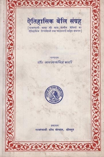 ऐतिहासिक वेलि संग्रह - Historical Veli Collection (An Old and Rare Book)