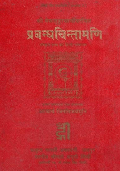 श्री मेरूतुङ्गाचार्यविरचित प्रबन्धचिन्तामणि- Sri Merutungacharya Created Prabandhachintamani (An old and Rare Book)