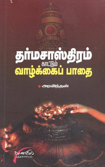 Dharmasasthiram Kaatum Vaazhkai Paadhai (Tamil)