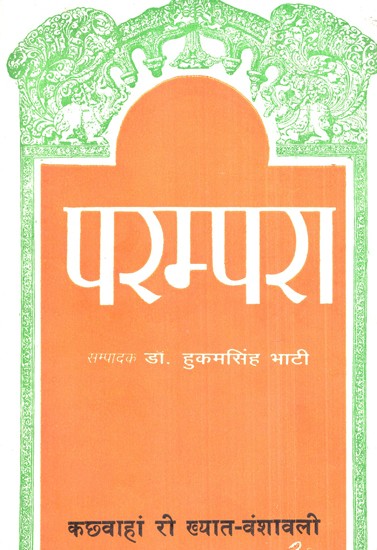 परम्परा, कछवाहां री ख्यात-वंशावली- Parampara, Kachwahan Ri Khyat- Vanshawali (An Old Bool)