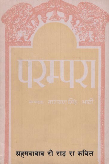 परम्परा- अहमदाबाद री राड़ रा कवित्त - Parampara- Ahmedabad Ree Raad Ra Kavitt (An Old and Rare Book)