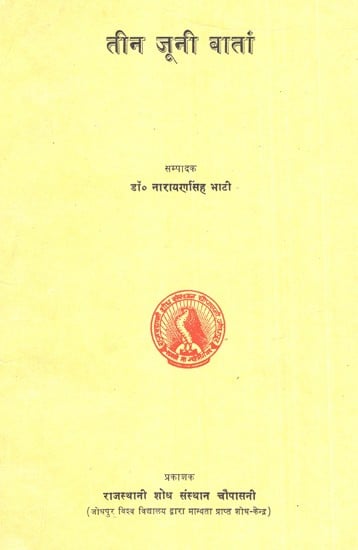 तीन जूनी बातां- Teen Juni Batam (An Old and Rare Book)