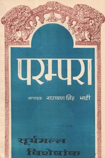 परम्परा- सूर्यमल्ल विशेषांक - Parampara- Suryamal Visheshank (An Old and Rare Book)