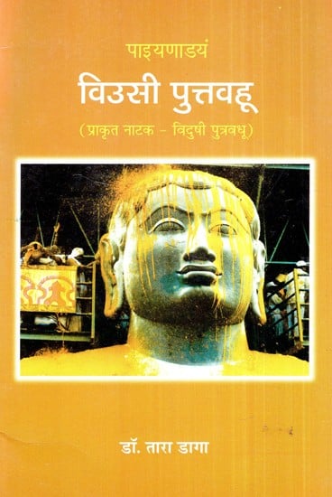 पाइयणाडयं विउसी पुत्तवहू (प्राकृत नाटक - विदुषी पुत्रवधू)- Payanadayam Viusi Puttavahu (Prakrit Natak - Widushi's Daughter-in-Law)