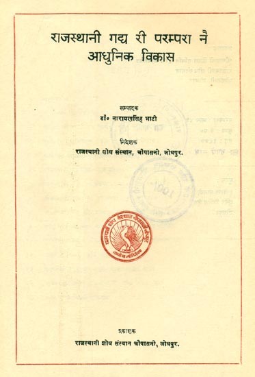 परम्परा-राजस्थानी गद्य री परम्परा नै आधुनिक विकास- Parampara-Rajasthani Prose of Parampara in Modern Development (An Old and Rare Book)