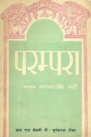 परम्परा-छन्द राउ जैतसी रौ : सूर्यकरण टीका- Parampara-Chhand Rau Jaitsi Row : Suryakaran Commentary (An Old Book)