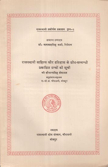 राजस्थानी साहित्य और इतिहास के शोध-सम्बन्धी प्रकाशित ग्रन्थों की सूची - List of Published Texts Related to the Research of Rajasthani Literature and History (An Old and Rare Book)