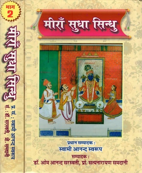 मीराँ सुधा सिन्धु- Meera Sudha Sindhu (Set of 2 Volumes)