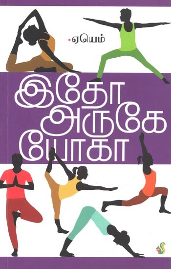 Idho, Aruke Yoga (Tamil)