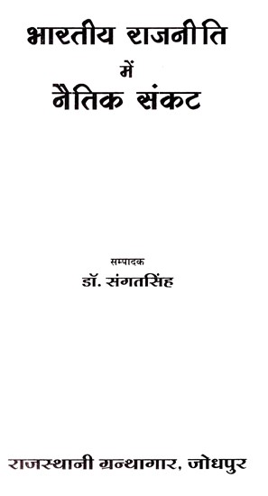 भारतीय राजनीति में नैतिक संकट- Moral Crisis in Indian Politics