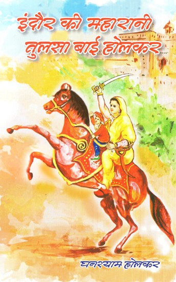 इंदौर की महारानी तुलसा बाई होलकर- Maharani Tulsa Bai Holkar of Indore