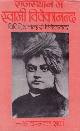 राजस्थान में स्वामी विवेकानन्द - Swami Vivekananda in Rajasthan- Vividisha Nand to Vivekananda: Part- I (An Old and Rare Book)