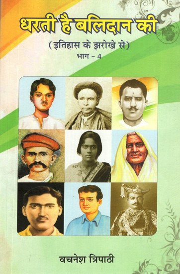 धरती है बलिदान की (इतिहास के झरोखे से)- The Land of Sacrifice- Through The View of History (Vol-IV)