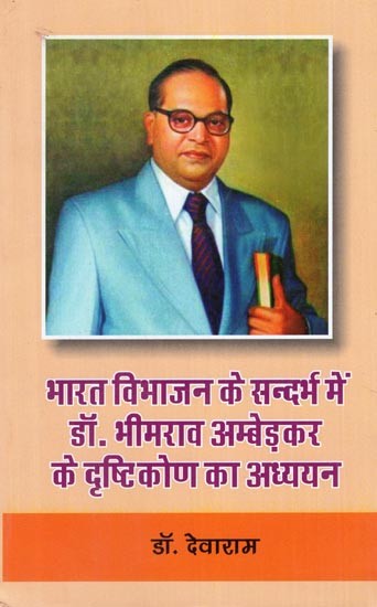 भारत विभाजन के सन्दर्भ में डॉ. भीमराव अम्बेड़कर के दृष्टिकोण का अध्ययन - Study of Dr. Bhimrao Ambedkar's Approach in the Context of Partition of India