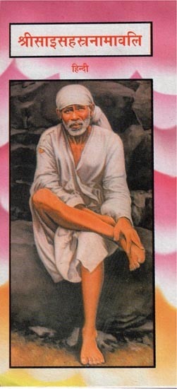 श्रीसाइसहस्रनामावलि  - Sri Sai Sahasranamavali