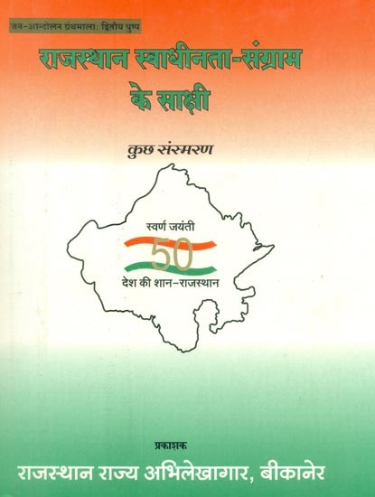 राजस्थान स्वाधीनता-संग्राम के साक्षी कुछ संस्मरण- Some Memoirs Witnesses of Rajasthan's Freedom Struggle