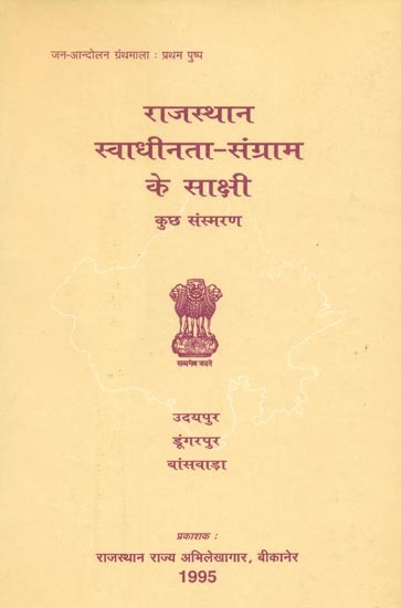 राजस्थान स्वाधीनता-संग्राम के साक्षी कुछ संस्मरण- Some Memoirs Witnesses of Rajasthan's Freedom Struggle