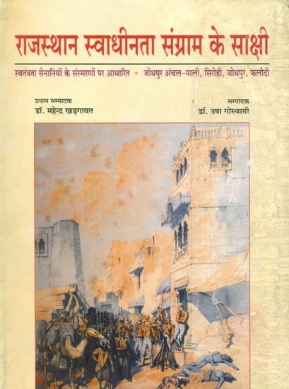 राजस्थान स्वाधीनता संग्राम के साक्षी (स्वतंत्रता सेनानियों के संस्मरणों पर आधारित)- Witnesses of the Rajasthan Freedom Struggle (Based on the Memoirs of Freedom Fighters)