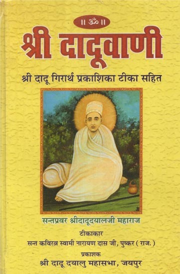 श्री दादूवाणी- श्री दादू गिरार्थ प्रकाशिका टीका सहित - Shree Daduvani - Shree Dadu Girirath Prakashika with Commentary