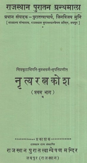 चित्रकूटाधिपति-कुम्भकर्ण-नृपतिप्रणीत नृत्य रत्न कोश- Chitrakutadhipati-Kumbhakarna-Nripatipranit Nritya Ratna Kosha,Part-1 (An Old Book)