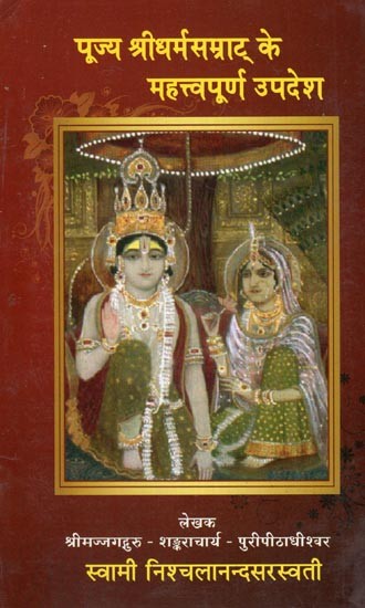 पूज्य श्रीधर्म सम्राट् के महत्त्वपूर्ण उपदेश - Important Teachings of Pujya Shridharma Samrat