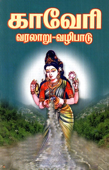 Kaveri - History and Worship (Tamil)