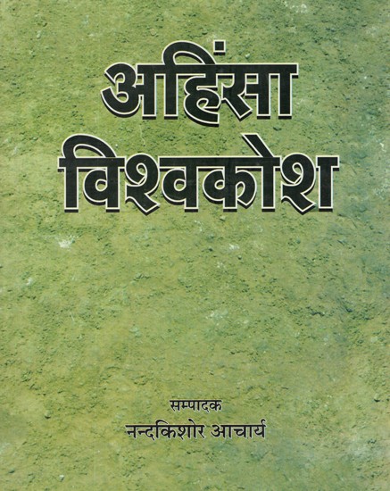 अहिंसा विश्वकोश- Nonviolence Encyclopedia (An Old Book)