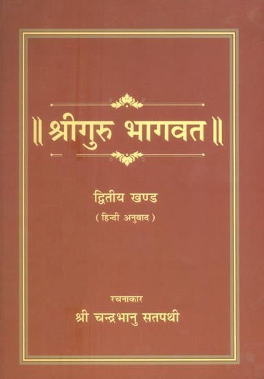 श्रीगुरु भागवत (द्वितीय खण्ड)- Shri Guru Bhagawat (Part 2)