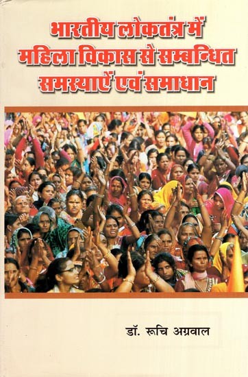 भारतीय लोकतंत्र में महिला विकास से सम्बन्धित समस्याऐं एवं समाधान- Problems and Solutions Related to Women Development in Indian Democracy