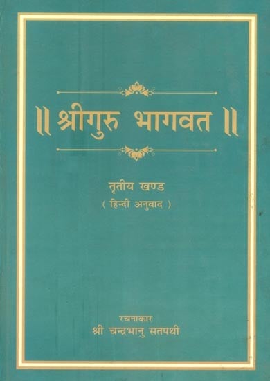 श्रीगुरु भागवत (तृतीया खण्ड)- Shri Guru Bhagawat (Part 3)