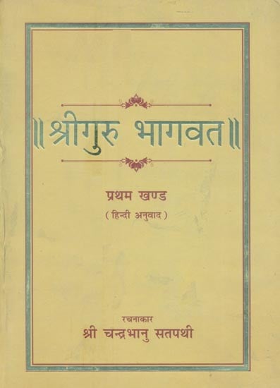 श्रीगुरु भागवत (प्रथम खण्ड)- Shri Guru Bhagawat (Part 1)