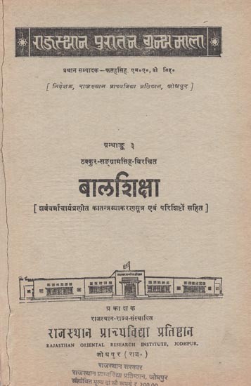 ठक्कुर - संग्रामसिंह विरचित : बालशिक्षा - Child Education By Thakkur Sangram Singh (An Old and Rare Book)