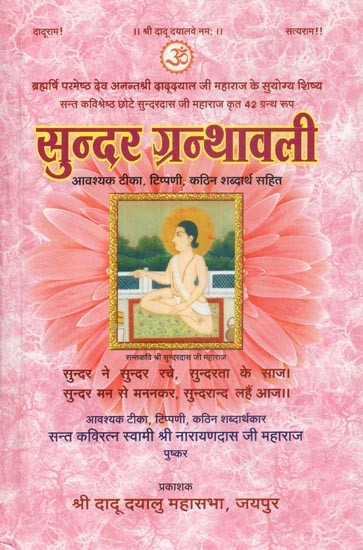 सुन्दर ग्रन्थावली - Sundar Granthavali