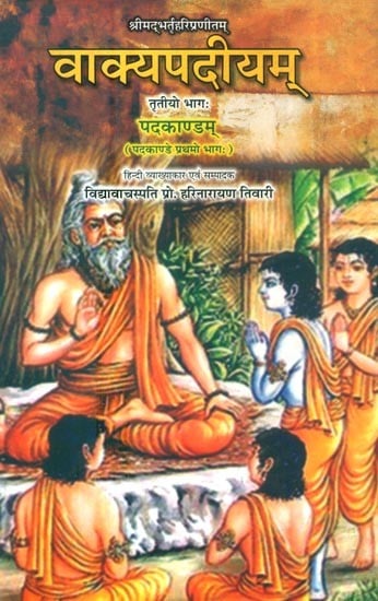 श्रीमद्भर्तृहरिप्रणीतम्: वाक्यपदीयम् पदमकाण्डम्- Vakyapadiyam Padamkandam By Shrimad Bhartrihari Pranitam (Part-1)