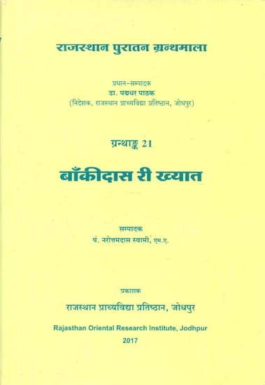 बाँकीदास री ख्यात - Bankidas Ri Khyaat