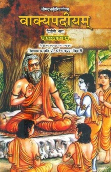 श्रीमद्भर्तृहरिप्रणीतम्: वाक्यकाण्डम् पदमकाण्डम्- Vakyapadiyam Vakyakandam By Shrimad Bhartrihari Pranitam (Part-2)