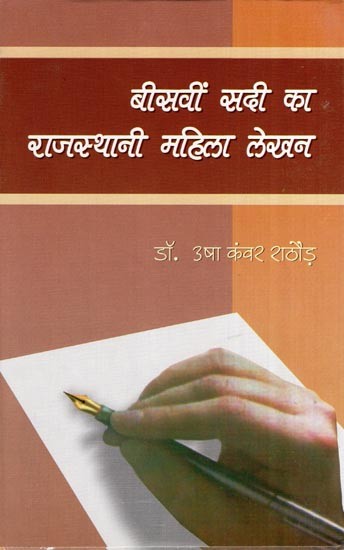 बीसवीं सदी का राजस्थानी महिला लेखन- Rajasthani Women's Writing of the Twentieth Century