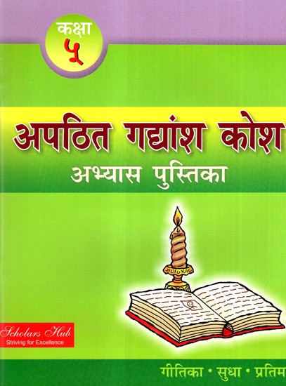 अपठित गद्यांश कोश कक्षा-5 (अभ्यास पुस्तिका)-  Unread Passage Thesaurus Class-5 (Text Book)