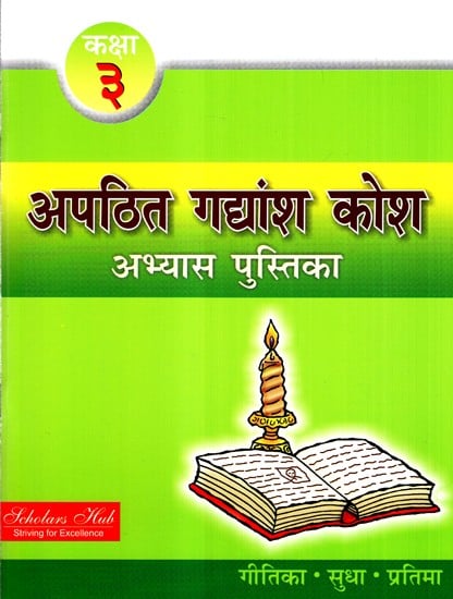 अपठित गद्यांश कोश कक्षा-3 (अभ्यास पुस्तिका)-  Unread Passage Thesaurus Class-3 (Text Book)